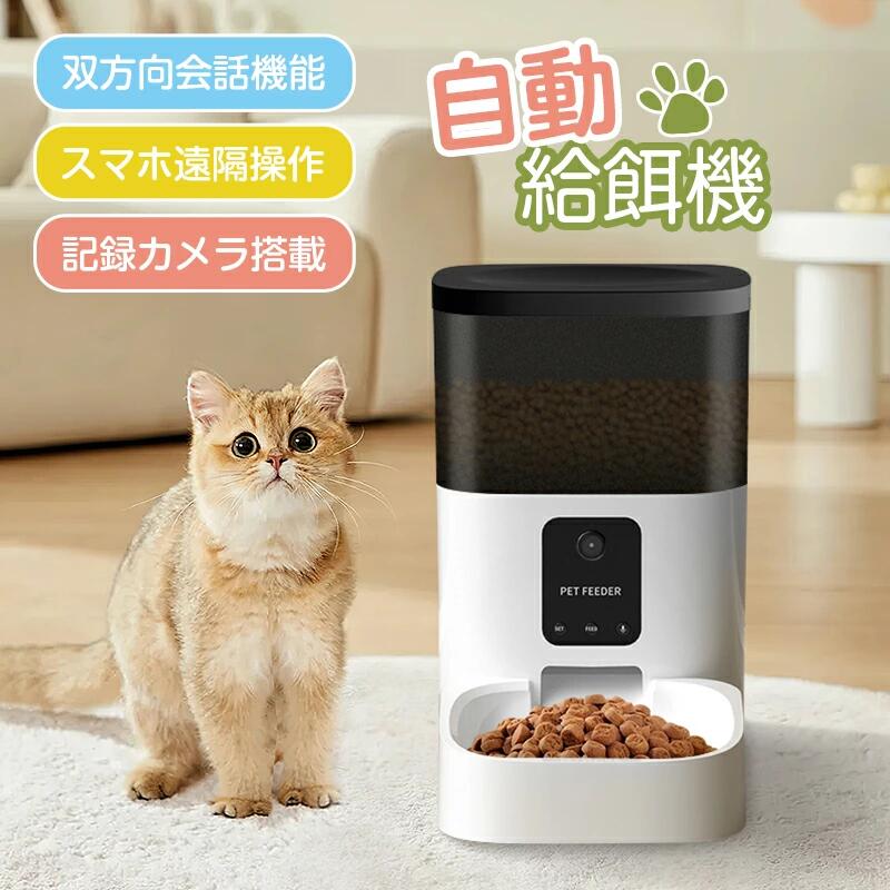 ペット自動給餌器 カメラ付き スマホ遠隔操作 自動餌やり機 定時定量 オートフィーダー フードディスペンサー 音声録音機能 4L大容量 AC電源/電池給電 取り外し可能トレイ 日本語説明書付 犬 猫 対応(4.0)