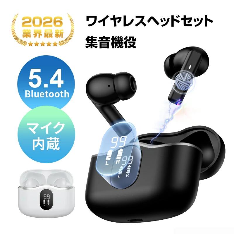 【2026年新作】ワイヤレスイヤホン型集音器 Bluetooth5.4 高齢者向け 5段階音量調整 カナル型 左右完全..