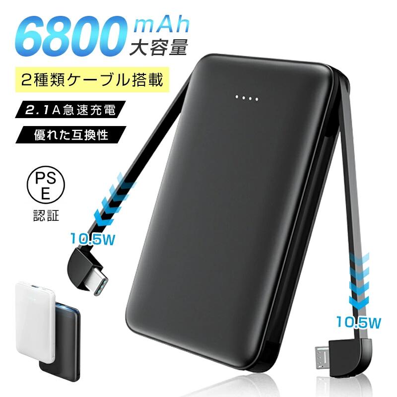 モバイルバッテリー 軽量 小型 ケーブル内蔵 iPhone充電器 6800mAh 3台同時充電可能 ミニ型 超薄型 急速充電 携帯充電器 Micro USB+Type-C＋iPhone変換用アダプタ スマホ充電器 PSE認証 iPhone iPad Android 対応 送料無料
