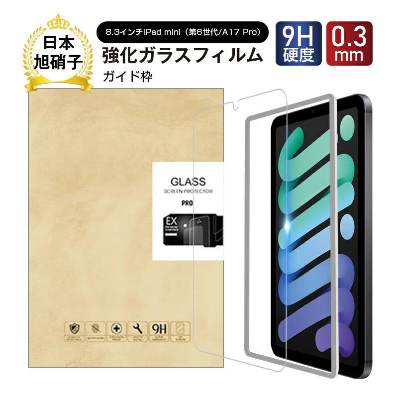 iPad mini 強化ガラス 保護フィルム 8.3インチ 第6世代 2021 mini6 A17 Pro対応 2.5D 硬度9H 耐衝撃 指紋防止 高透過率 高感度タッチ 割れ防止 液晶保護 ガラスフィルム 送料無料