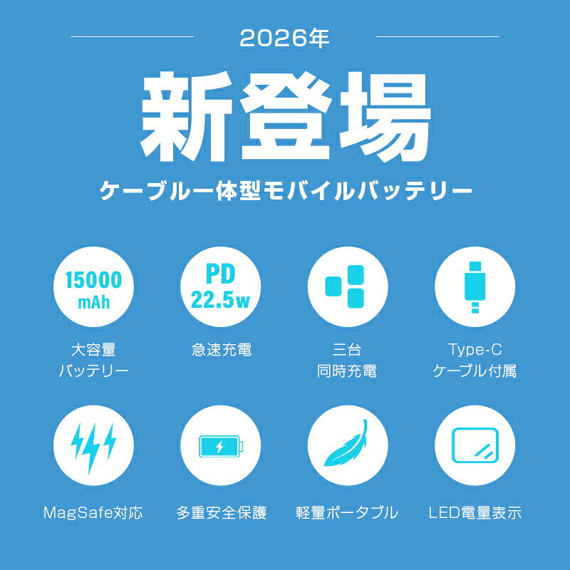 【2026最新モデル】モバイルバッテリー 15000mAh 大容量 MagSafe対応 ワイヤレス充電器 15W磁気充電 PD22.5W急速充電 3台同時充電 Qi認証 iPhone17 iPhone16 15 AirPods対応 ケーブル内蔵 防災電源 PSE認証 軽量 コンパクト