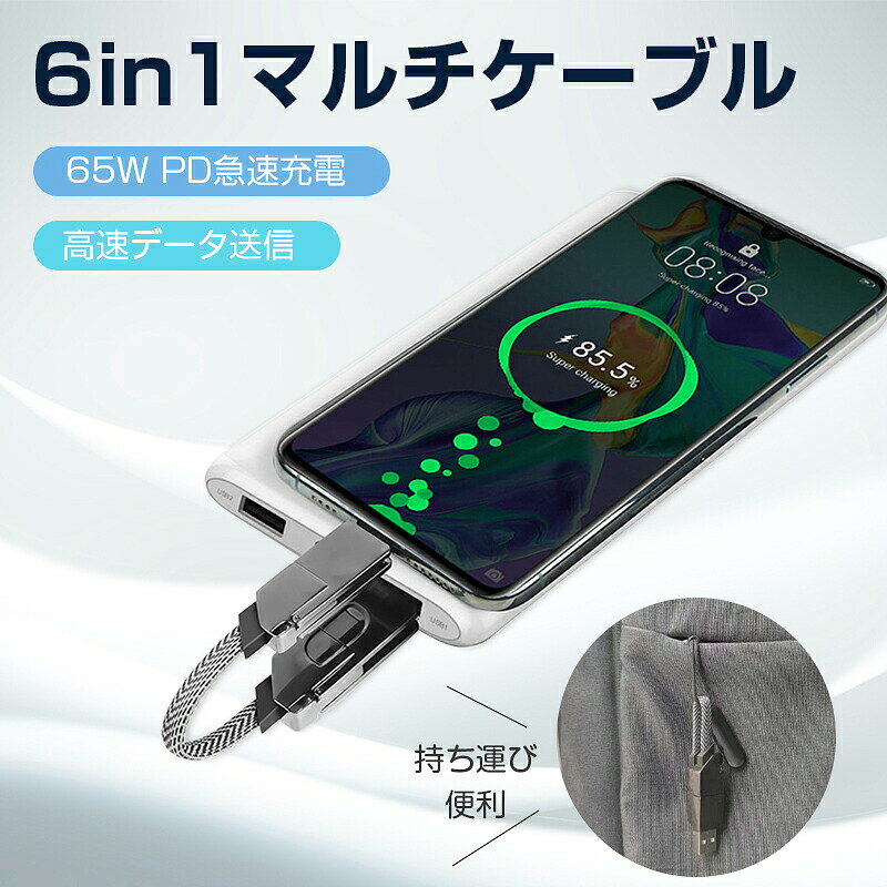 6in1 USBケーブル マルチ充電ケーブル iPhone17 iPhone16 17Air 17Pro 17ProMax対応 PD65W急速充電 480Mbps高速データ転送 USB-C USB-A Micro-USB Lightning端子対応 磁気吸着式 絡まない コンパクト15.8cm リモートワーク 出張 旅行 saieistore-10001555 彩睿本舗 サンプル画像2