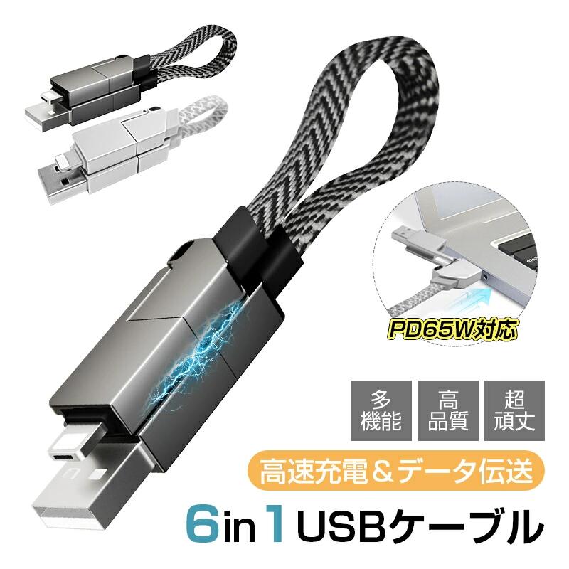 6in1 USBケーブル マルチ充電ケーブル iPhone17 iPhone16 17Air 17Pro 17ProMax対応 PD65W急速充電 480Mbps高速データ転送 USB-C USB-A Micro-USB Lightning端子対応 磁気吸着式 絡まない コンパクト15.8cm リモートワーク 出張 旅行 saieistore-10001555 彩睿本舗 パッケージ画像