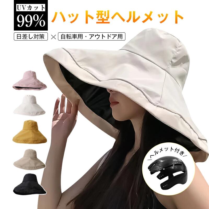 レディース帽子 帽子型ヘルメット 取り外し可能なヘルメット インナー内蔵 サイクルヘルメット 自転車ヘルメット 紫外線対策 日除け UVケア UVカット 日焼け予防 お出かけ UV 99% カット つば広 つば広 サイズ調整 大きいサイズ 日差し 春 夏 女性帽子 女優帽 おしゃれ 通気