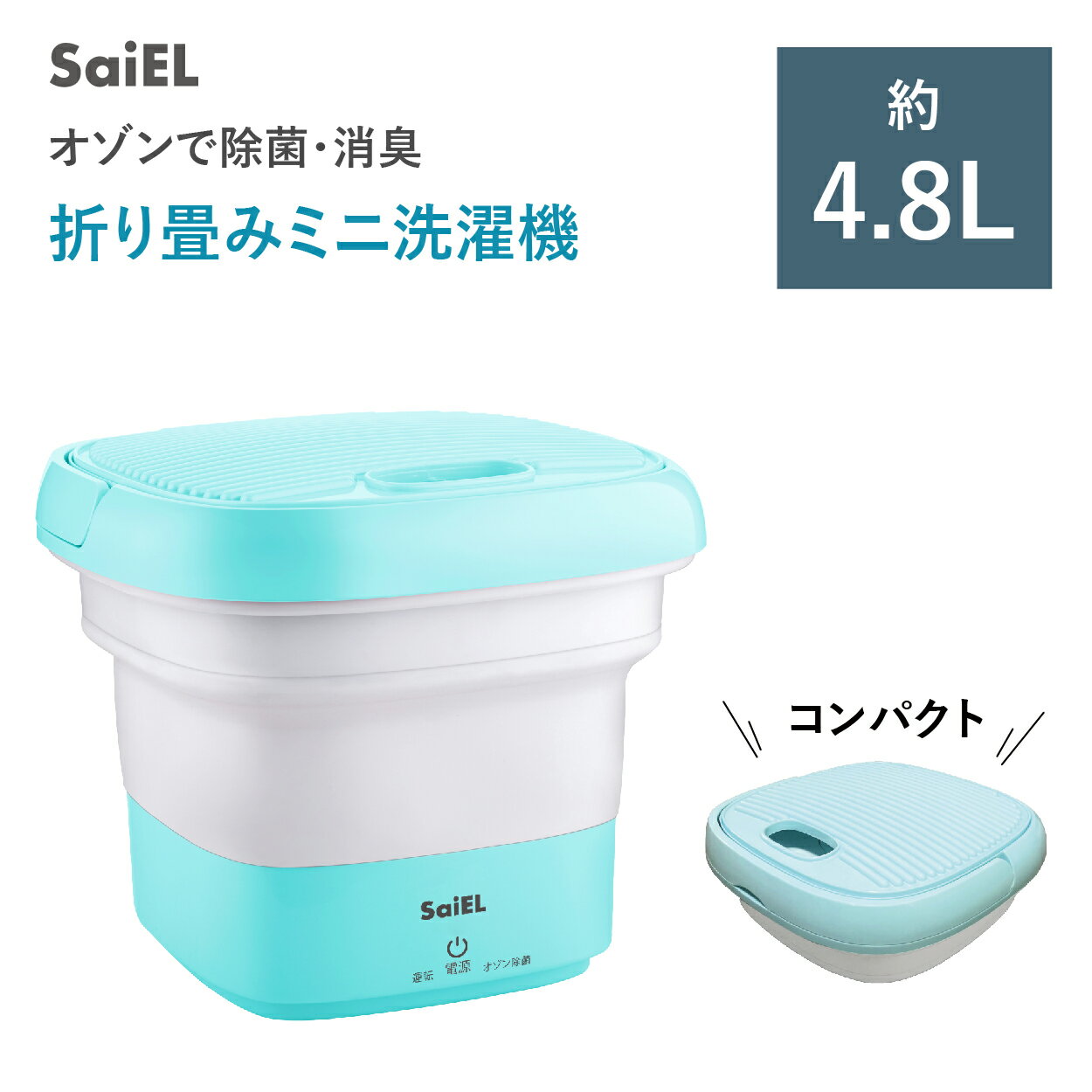 ★15％OFF ～5/16 9:59まで★【公式ショップ】 SaiEL ミニ洗濯機 折り畳み式 小型 バケツ型洗濯機 コンパクト オゾン除菌 洗浄 除菌 消臭 高速振動機 子供服 おもちゃ ペット用品 タオル ベビー用品 靴下 小物 操作簡単