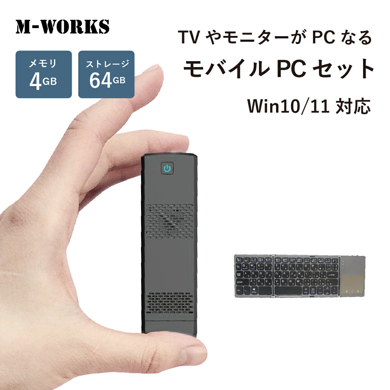 ＼10％OFF 6/4 20:00 ~ 6/11 1:59まで／【公式ショップ】 M-WORKS スティックPC パソコン キーボード付属 タッチパッド 4GB / 64GB コンパクト 軽量 スティック ミニ PC ミニパソコン USB HDMI…