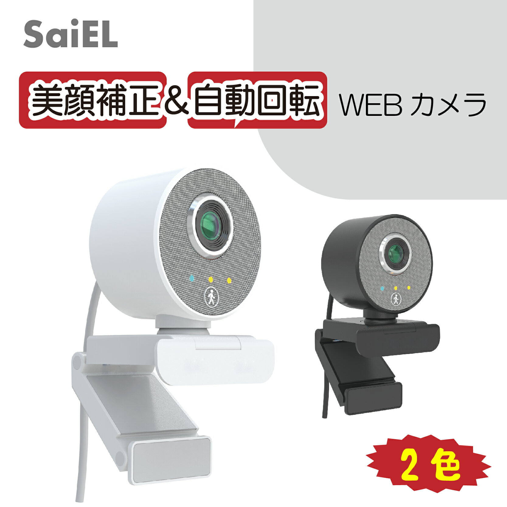 ★10％OFF ～5/16 9:59まで★ SaiEL WEBカメラ 美顔補正＆自動回転機能付きフルハイビジョン 高画質 1080P 三脚スタンド付き ドライバー不要 プラグイン 自動追尾 美顔補正 きれいに撮影 角度調整 テレワーク web会議 オンライン授業