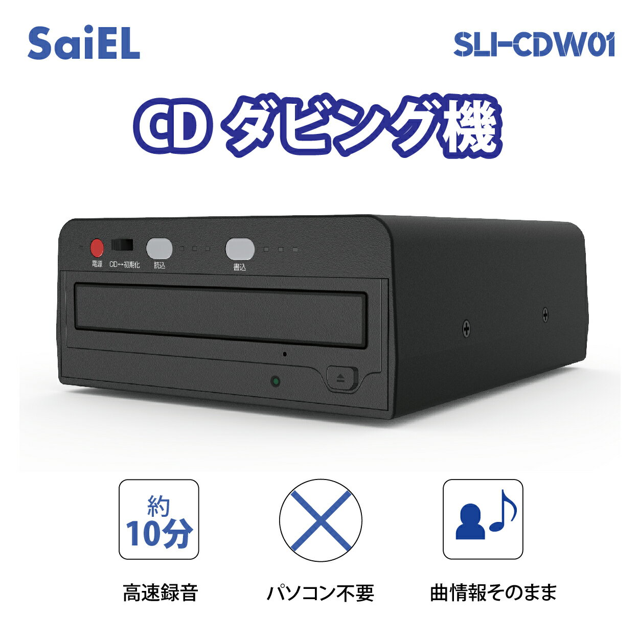 ＼楽天スーパーSALE 15％OFF／【公式ショップ】 SaiEL CDダビング機 レコーダー コピー 録音 パソコン不要 ダビング 曲情報そのまま CD-R