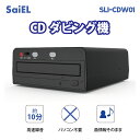 【5/11は母の日!クーポン利用で10%OFFセール!】【公式ショップ】 SaiEL CDダビング機 パソコン不要 自宅で簡単 CDコピー機 CD複製機 レコー...