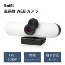 【公式ショップ】 SaiEL WEBカメラ ライト3段階 FHD 200万画素 レンズカバー 盗撮防止 WEB会議 オンライン授業 テレワーク 高画質 USB接続 簡単取付