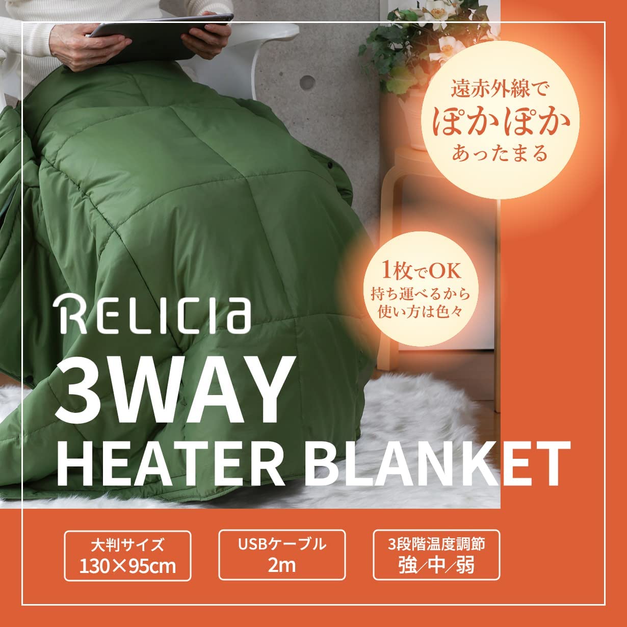 TOHO [RELICIA] 3WAYヒーターブランケット RLC-HBL55GR/NA 電気ブランケット ヒータブランケット ブランケット 膝掛け 肩掛け 腰巻き 3段階温度調節 撥水加工 熱源増 アウトドア USB電源