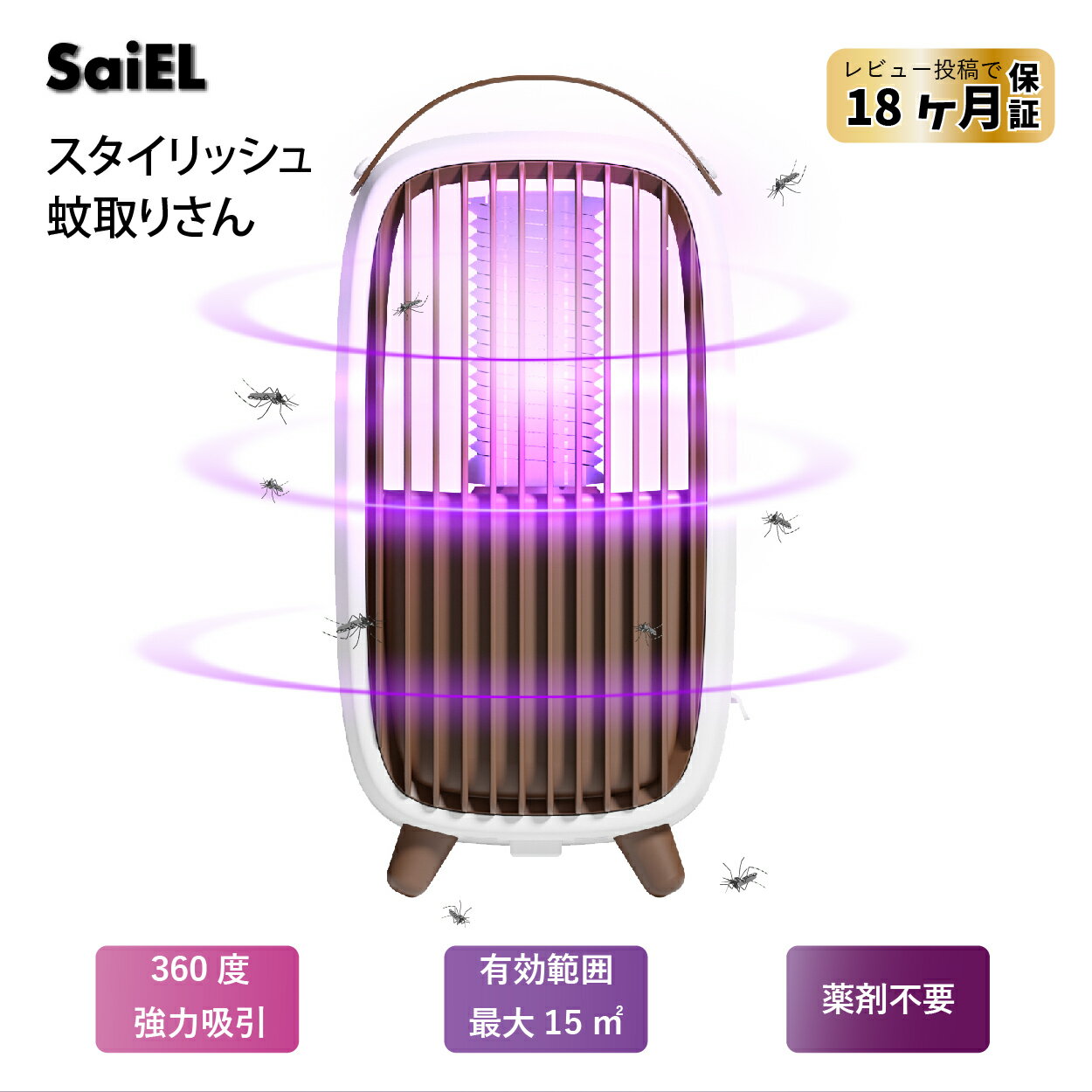 ★25％OFF ～5/16 9:59まで★ SaiEL 電撃殺虫器 スタイリッシュ蚊取りさん 薬剤不用 高圧電撃 UV光源誘引式捕虫器 殺虫ライト 蚊よけ 蚊除け LED誘虫灯 省エネ 室内