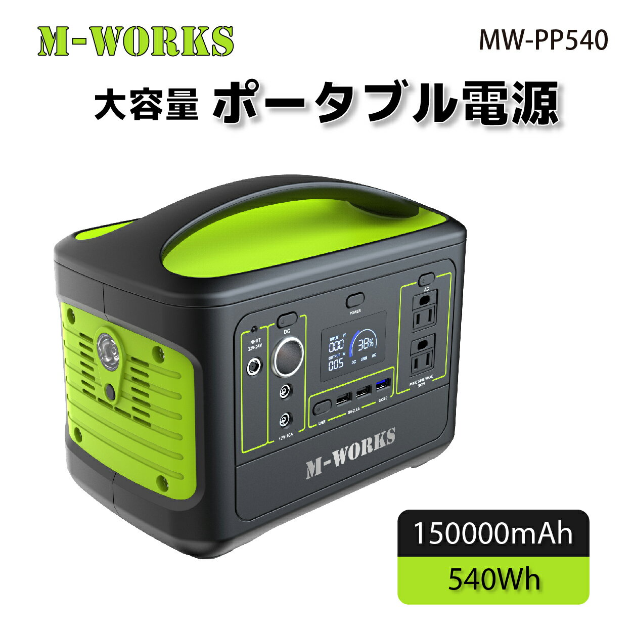 ★20％OFF ～5/16 9:59まで★ M-WORKS ポータブル電源 540Wh / 1000W 最大 大容量 150000mAh 家庭用 蓄電池 ポータブルバッテリー 充電器 急速充電 純正弦波 車中泊 車載 防災 アウトドア キャンプ 停電 災害 1年保証