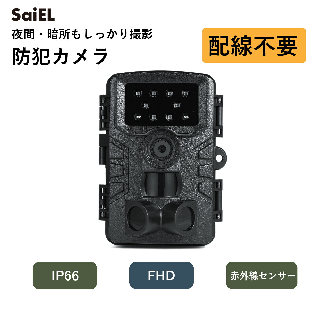 ★10％OFF ～5/16 9:59まで★【公式ショップ】 SaiEL 防犯カメラ トレイルカメラ 暗視カメラ 監視カメラ 人感センサー 赤外線センサー フルハイビジョン FHD 防水防塵 IP66 配線不要 簡単設置 夜間撮影 ナイトスクープ 動物観察 防犯対策