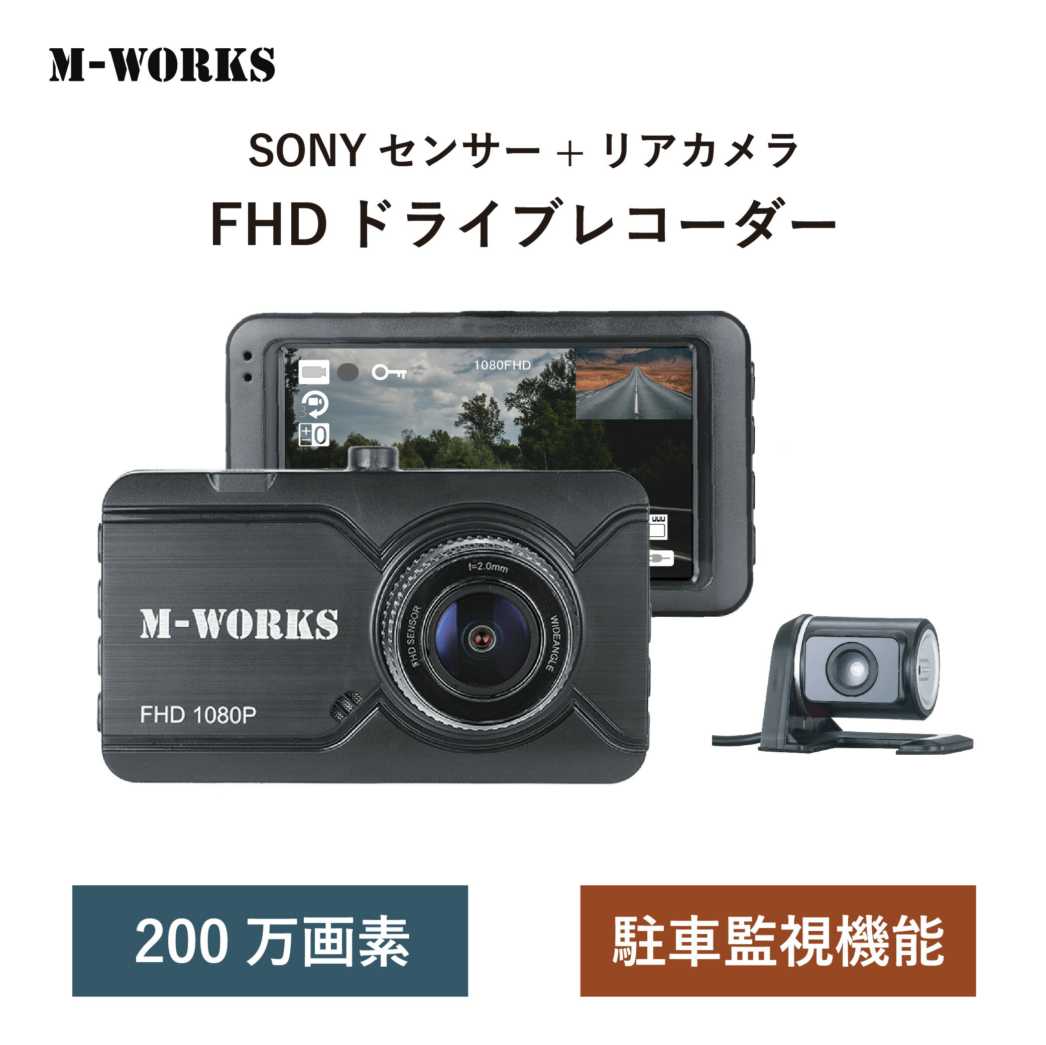 【公式ショップ】 M-WORKS ドライブレコーダー 前後カメラ FHD 200万画素 SONYセンサー 高画質 HDR サイクル録画 衝撃感知 Gセンサー 簡単取付