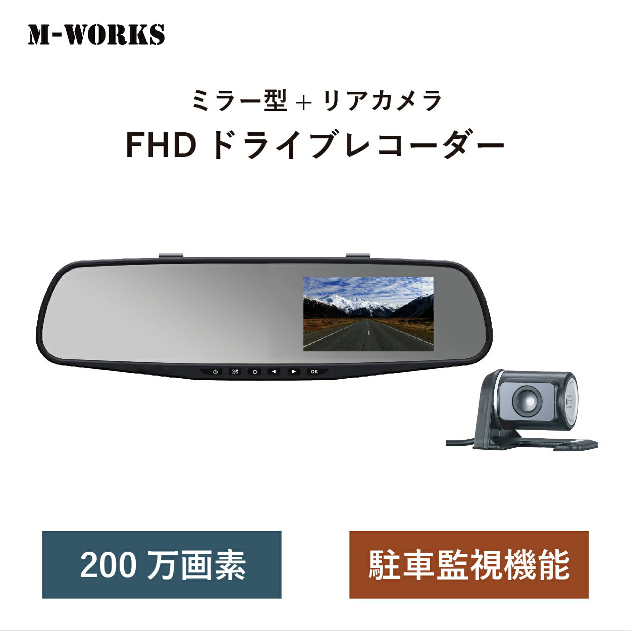 【公式ショップ】 M-WORKS ドライブレコーダー ミラー型 前後カメラ FHD 200万画素 高画質 サイクル録画 衝撃感知 Gセンサー 駐車監視 パーキング機能 【microSDカード 32GB付き】