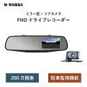 【5/11は母の日!クーポン利用で10%OFFセール!】【公式ショップ】【今だけmicroSDカード 32GB付】 M-WORKS ドライブレコーダー ミラー型...