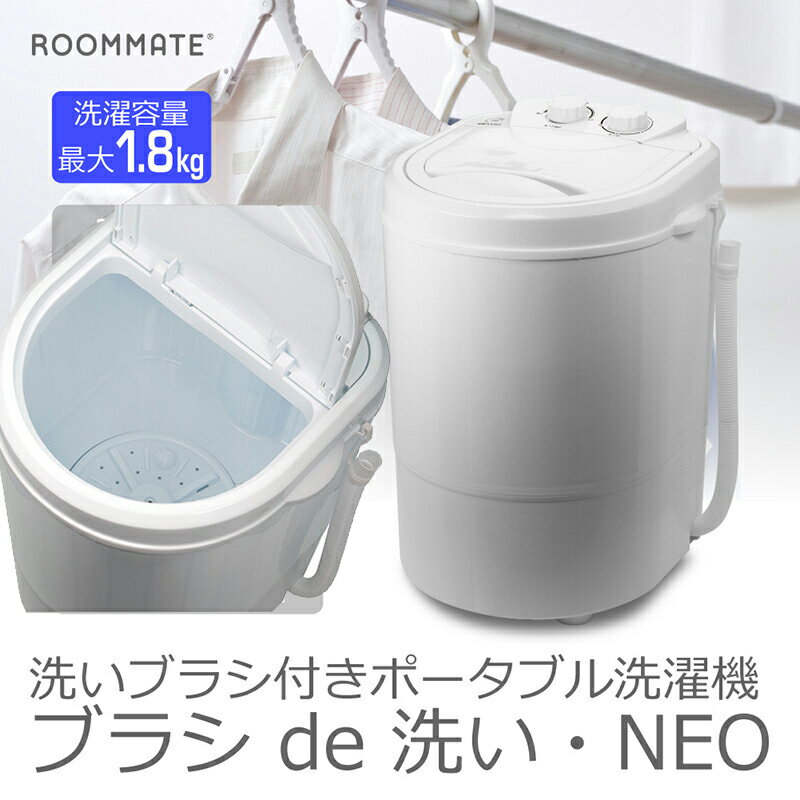 洗いブラシ付きポータブル洗濯機 ブラシ de洗い・NEO 少量の洗濯 靴洗い　ペット用品 ちょっこと洗い コンパクト 小型 3つのモード タイマー機能 洗濯 すすぎ 脱水