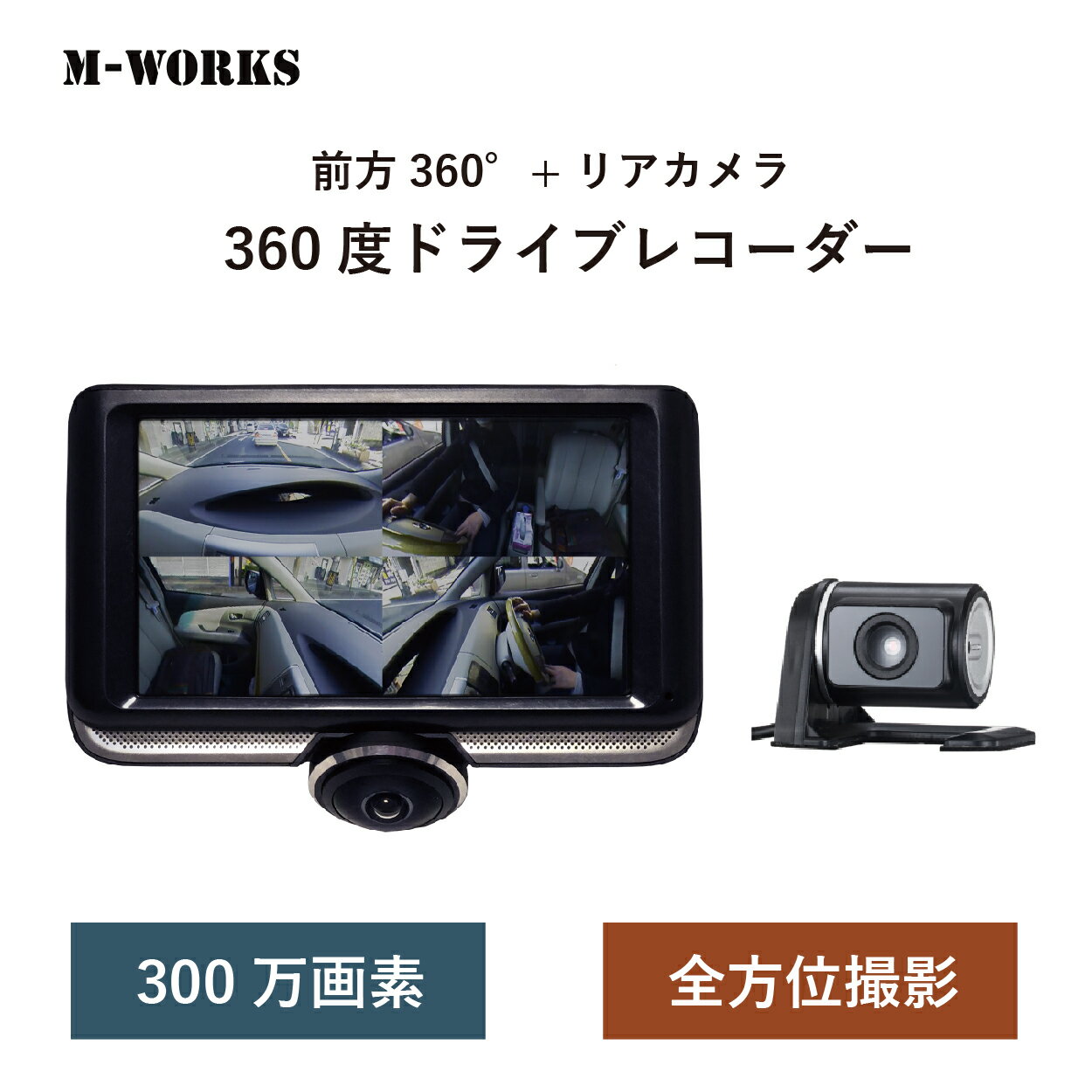 ★35％OFF ～5/16 9:59まで★ M-WORKS ドライブレコーダー 360度 前後カメラ 300万画素 高画質 サイクル録画 衝撃感知 Gセンサー タッチパネル 簡単取付