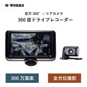 【11/1 限定 P10倍】【公式ショップ】 M-WORKS ドライブレコーダー 360度 前後撮影 300万画素 高画質 常時録画 衝撃録画 駐車監視 4.5インチ液量 タッチパネル 簡単取付 ドラレコ 前後カメラ