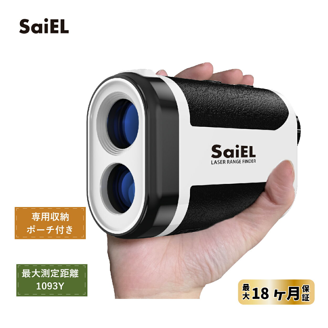 ＼15％OFF 6/4 20:00 ~ 6/11 1:59まで／ SaiEL ゴルフ 距離計 レーザー距離計 最大1093Y 高低差 距離測定器 充電式 ピンサーチ 速度測定 傾斜モード 軽量 コンパクト 小型 収納ケース レビューキャンペーン