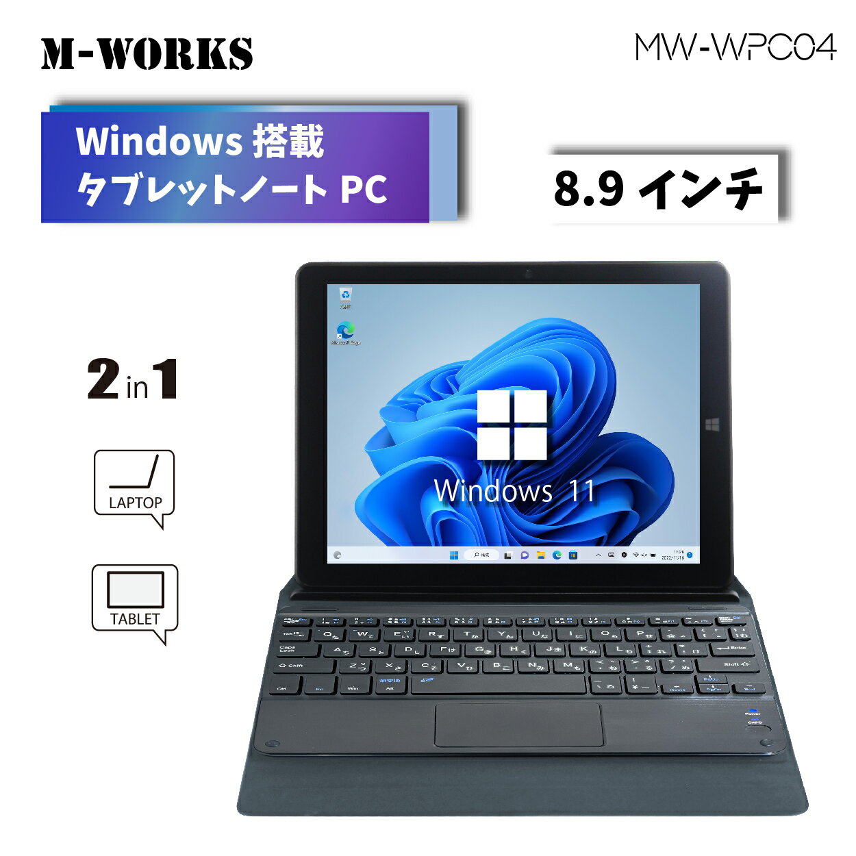 Windows タブレット ＼20％OFF 6/4 20:00 ~ 6/11 1:59まで／【公式ショップ】 M-WORKS 2in1 タブレットパソコン ノートパソコン Windows11 かな入力対応 WEBカメラ メモリ 4GB ストレージ 64GB 軽量 液晶 ディスプレイ 8.9インチ タブレットPC タブレット 9. タッチスクリーンパソコン