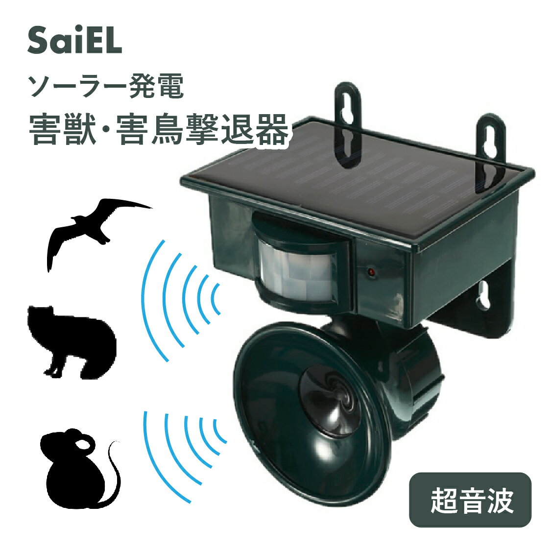 ＼楽天スーパーSALE 30％OFF／【公式ショップ】 SaiEL 害獣駆除器 害鳥駆除器 動物撃退器 ソーラーパネル充電 超音波 生活防水 鳥 コウモリ 齧歯類 鹿 ネズミ キツネ テン アライグマ 猫 犬 家 庭 畑 ベランダ 簡単取り付け