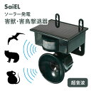 【今だけ!クーポン利用で4,000円〜】【公式ショップ】 SaiEL 害獣駆除器 害鳥駆除器 動物撃退器 ソーラー 赤外線 超音波 生活防水 動物被害 害獣 害...