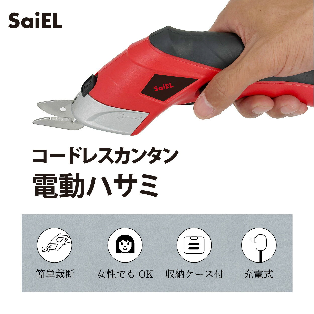 ＼30％OFF 6/4 20:00 ~ 6/11 1:59まで／【公式ショップ】 SaiEL 電動ハサミ 充電式 コードレス 電動カッター 電動工具 簡単裁断 工具 工作 カッター 軽量 コンパクト 大掃除 粗大ごみ DIY 倉庫 引っ越し ポータブル ハンディ