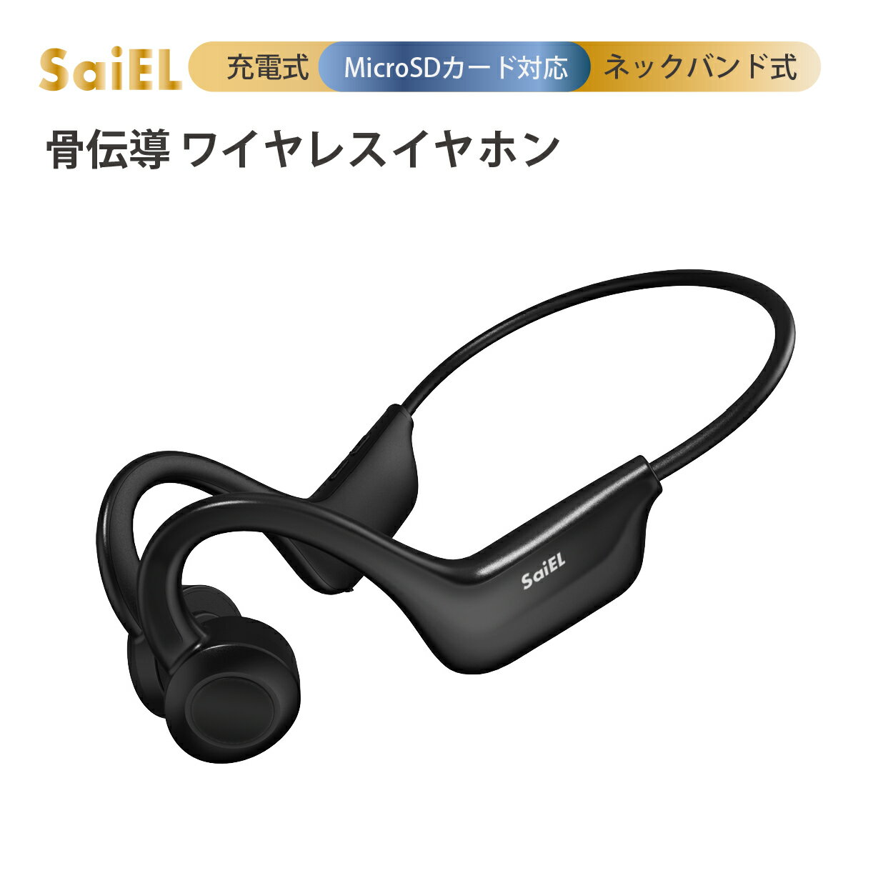 ★ポイント5倍 ～5/27 9:59まで★【公式ショップ】 SaiEL イヤホン ワイヤレス 骨伝導 Bluetooth 耳を塞がない 耳掛け式 マイク内臓 ハンズフリー スポーツ 運動 ウォーキング ランニング MicroSDカード対応 音楽プレーヤー ヘッドホン 音声通話 高音質