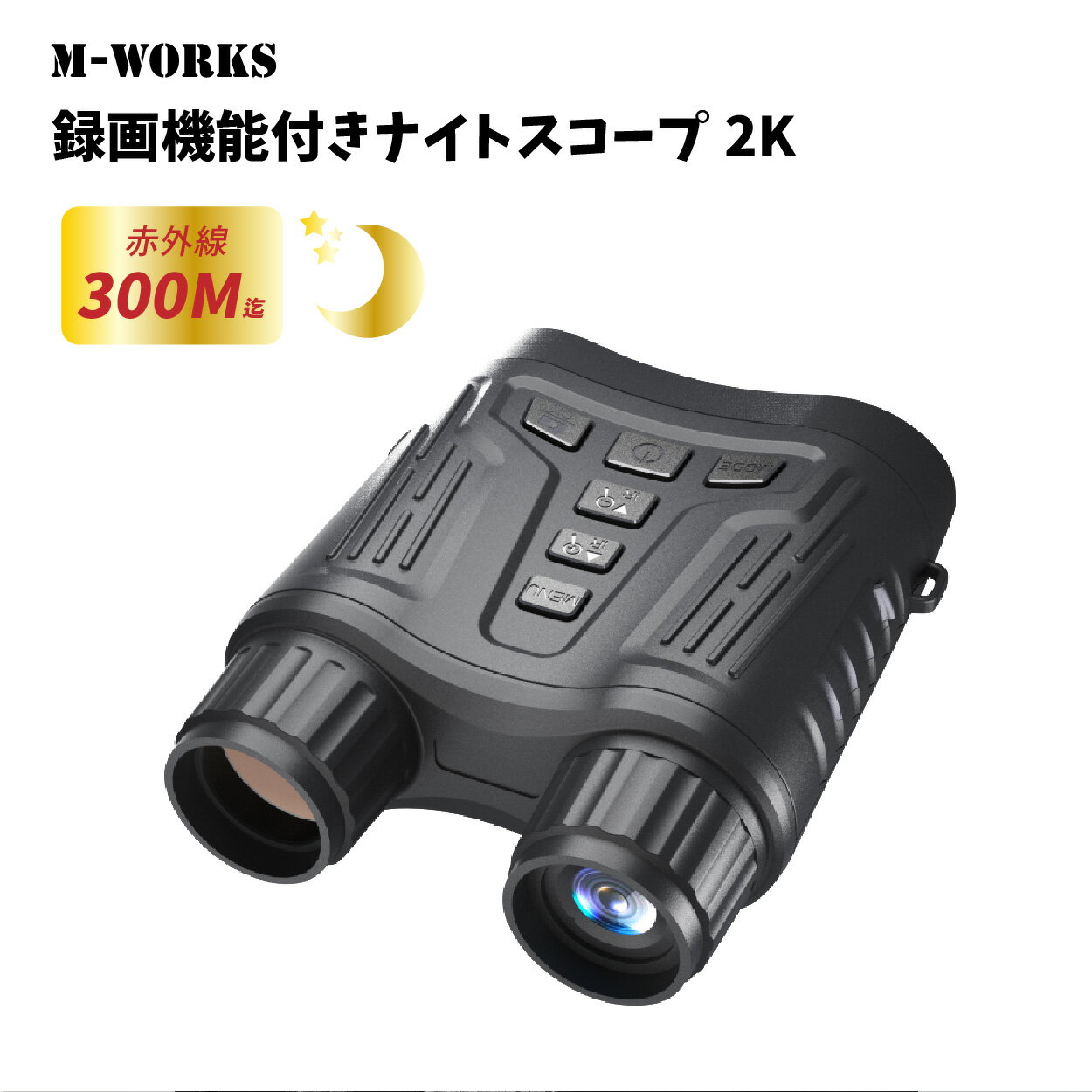 ＼10％OFF 6/4 20:00 ~ 6/11 1:59まで／【公式ショップ】 M-WORKS ナイトビジョン 双眼鏡 録画 2K 8倍デジタルズーム 昼夜兼用 暗視スコープ ナイトスコープ 録画機能 赤外線 IP54 防水 防塵 夜間撮影 動物観察 レビューキャンペーン