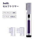 【公式ショップ】 SaiEL セルフトリマー ヘアトリマー ヒゲトリマー 電気シェーバー 電動髭剃り もみあげ 散髪 電動シェーバー 男性 メンズ 大人 子供 ヘアカット ヘアカッター バリカン 髭剃り 長さ調整 電池式