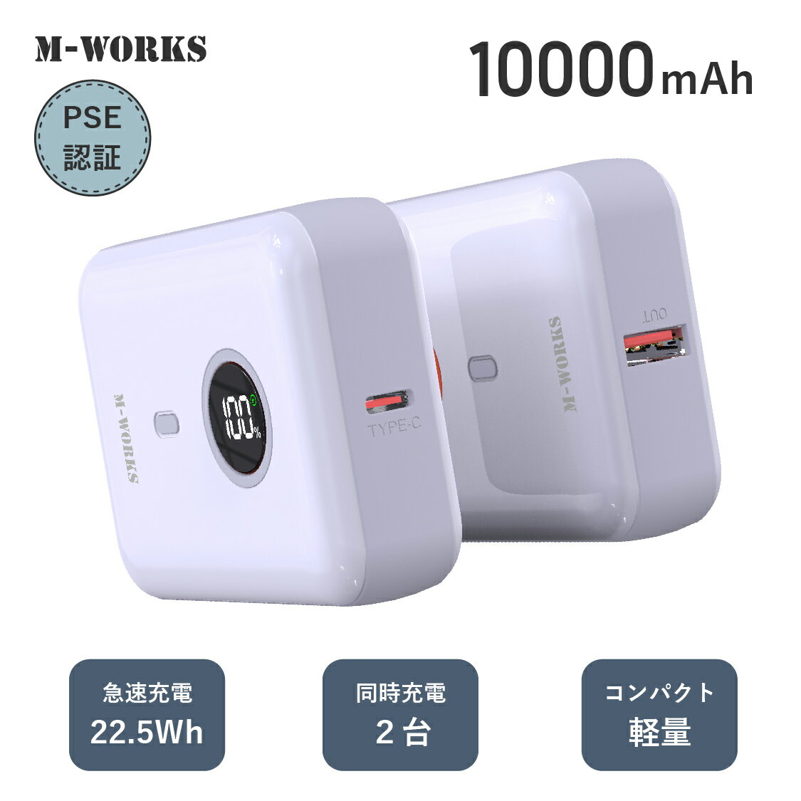 2台買うと1台プレゼント！【公式ショップ】 M-WORKS モバイルバッテリー 急速充電 10000mAh PD22.5W QC 3A出力 2台同時充電 大容量 小型 軽量 コンパクト 充電器 TYPE-C USB スマートフォン タブレット PSE認証済 iPhone iPad Android