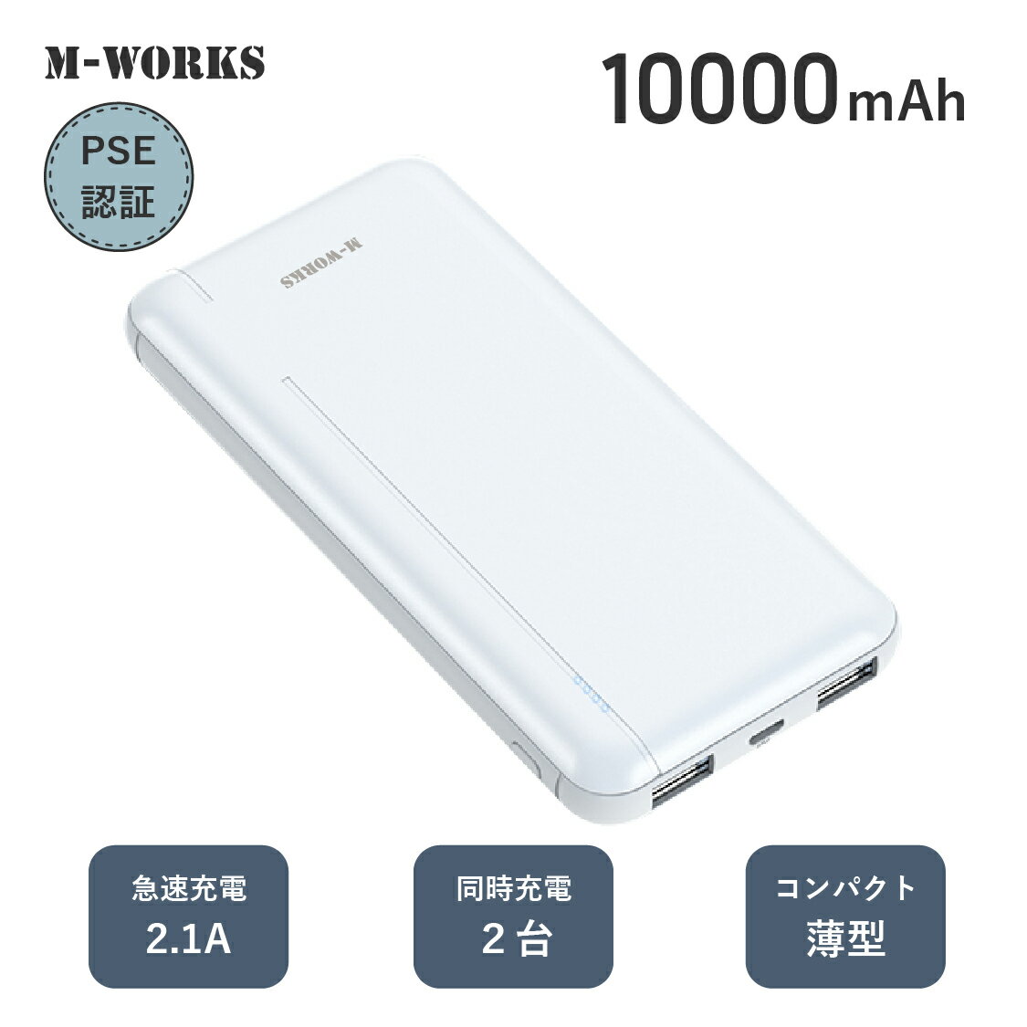 2台買うと1台プレゼント！【公式ショップ】 M-WORKS モバイルバッテリー 10000mAh 2台同時充電 大容量 小型 軽量 コンパクト 薄型 充電器 USB スマートフォン タブレット PSE認証済 iPhone iPad Android