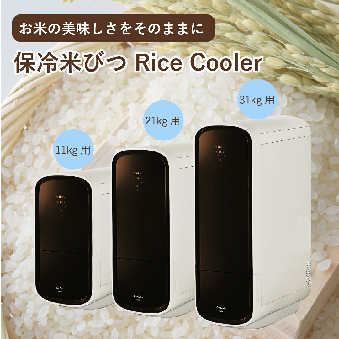 ★ポイント5倍 ～5/16 9:59まで★ SaiEL 米びつ 保冷 11kg 21kg 31kg RICE COOLER ( ライスクーラー ) カビ 害虫予防 冷蔵庫 保冷庫 米櫃 こめびつ ライスストッカー お米 米 お米入れ 収納 一合計量 洗える おしゃれ シンプル スリム