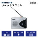 ★ポイント20倍 4/27 9:59まで★【公式ショップ】 SaiEL ラジカセ カセットプレイヤー カセットレコーダー AM FM ラジオ カセットテープ ポータブル セットテープ再生 カセットテープ録音 ラジオ録音 マイク録音 父の日 母の日 敬老の日 プレゼント 防災 災害