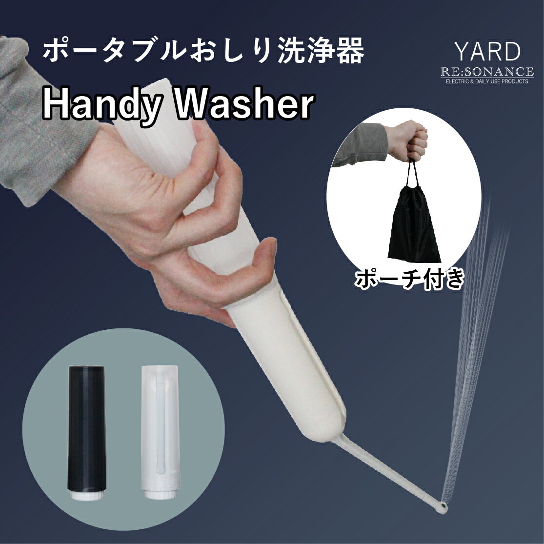 【正規販売店】 Handy Washer (ハンディウォッシャー) おしり洗浄器 携帯洗浄器 洗浄トイレ ポータブル..