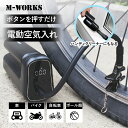 【今だけ!クーポン利用で6,000円】【公式ショップ】 M-WORKS 空気入れ 電動空気入れ 全バルブ対応 充電式 ポータブル 電動エアコンプレッサー 空気ポ...