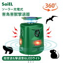 【今だけ!クーポン利用で5,000円】【公式ショップ】 SaiEL 害鳥害獣撃退器 動物撃退器 360° 全方位 ソーラー 超音波 撃退音 LEDフラッシュ P...