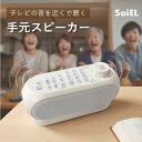 【P5倍+クーポン利用で5%OFF】【公式ショップ】 SaiEL 手元スピーカー テレビスピーカー 大音量 簡単接続 ワイヤレス 送信器 リモコン機能付き 充電式 ポータブル 最大11時間使用 小型 コンパクト 軽量 音声 スピーカー 高齢者 敬老の日