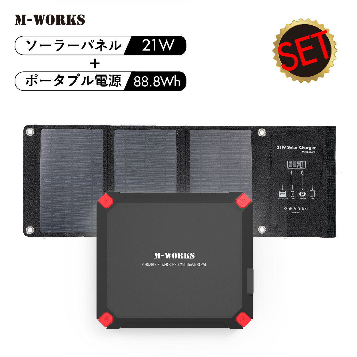 ★ポイント10倍 ～5/16 9:59まで★ M-WORKS ポータブル電源 ソーラーパネル 大容量 24000mAh 88.8Wh 発電量 21W 急速充電 車中泊 キャンプ 蓄電池 ソーラー 太陽光発電 バッテリー ポータブルバッテリー 太陽光充電 ソーラーチャージャー 防災