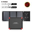 ★ポイント10倍 4/27 9:59まで★【公式ショップ】 M-WORKS ポータブル電源 ソーラーパネル 大容量 24000mAh 88.8Wh 発電量 21W 急速充電 車中泊 キャンプ 蓄電池 ソーラー 太陽光発電 バッテリー ポータブルバッテリー 太陽光充電 ソーラーチャージャー 防災