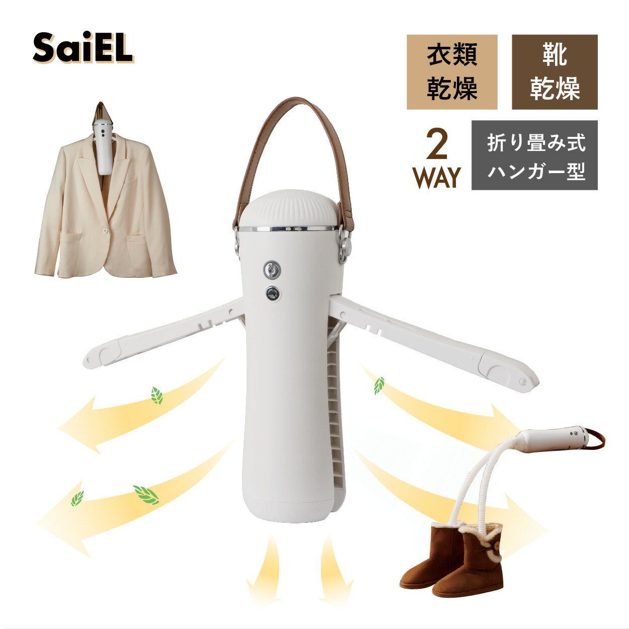 ＼楽天スーパーSALE 40％OFF／【公式ショップ】 SaiEL 衣類乾燥機 ハンガー型 コンパクト 2WAY 靴乾燥..