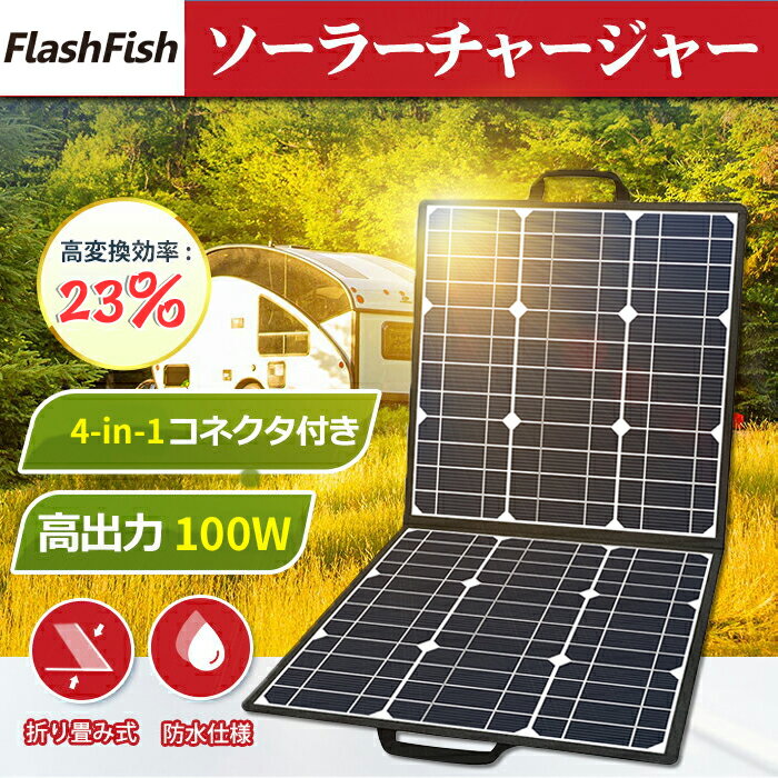 FlashFish ソーラーチャージャー 100W ソーラーパネル充電器 折りたたみ式 DC18V USB5V 高変換効率22％ スマホ ノートパソコン ポータブル電源充電器 太陽光パネル