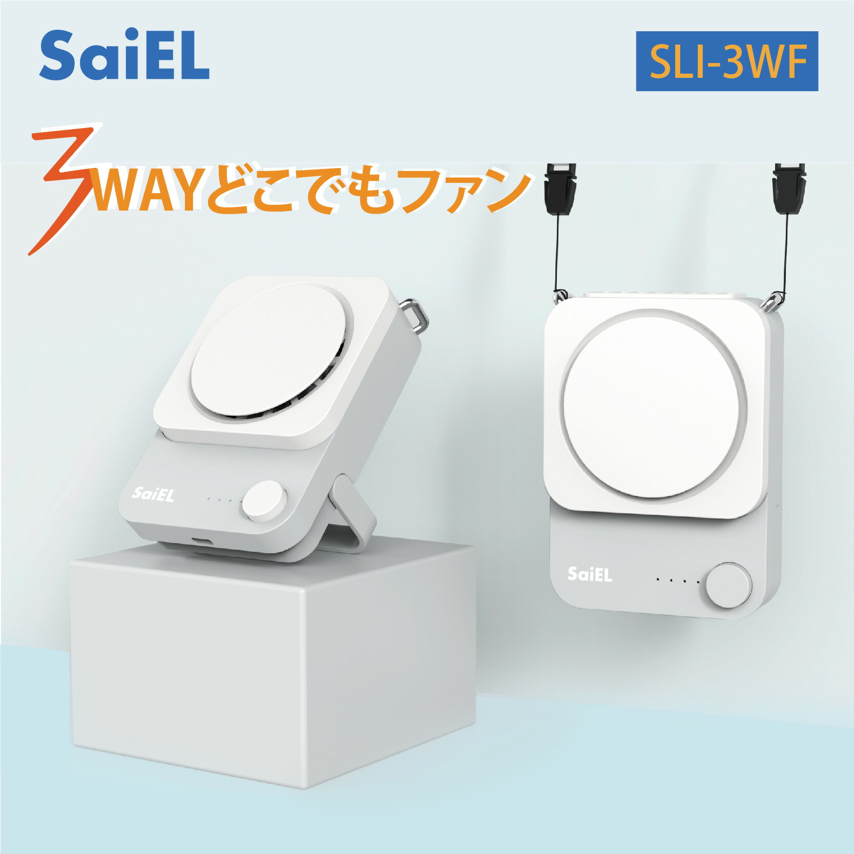  SaiEL ポータブル扇風機 どこでもファン 3WAY 小型 扇風機 ポータブル 首掛け 腰かけ 卓上 風量調整 熱中症対策 軽量 コンパクト 通勤 通学 旅行 オフィス