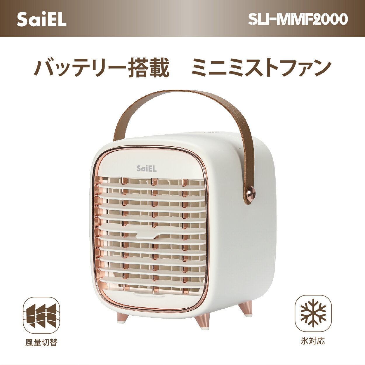 即納　SaiEL バッテリー搭載　ミニミストファン 扇風機　冷風扇　ミスト　氷対応　乾燥防止　風量調整　持ち運び可能　かわいいデザイン　リビング　寝室　トイレ　キッチン　充電式　ポータブル