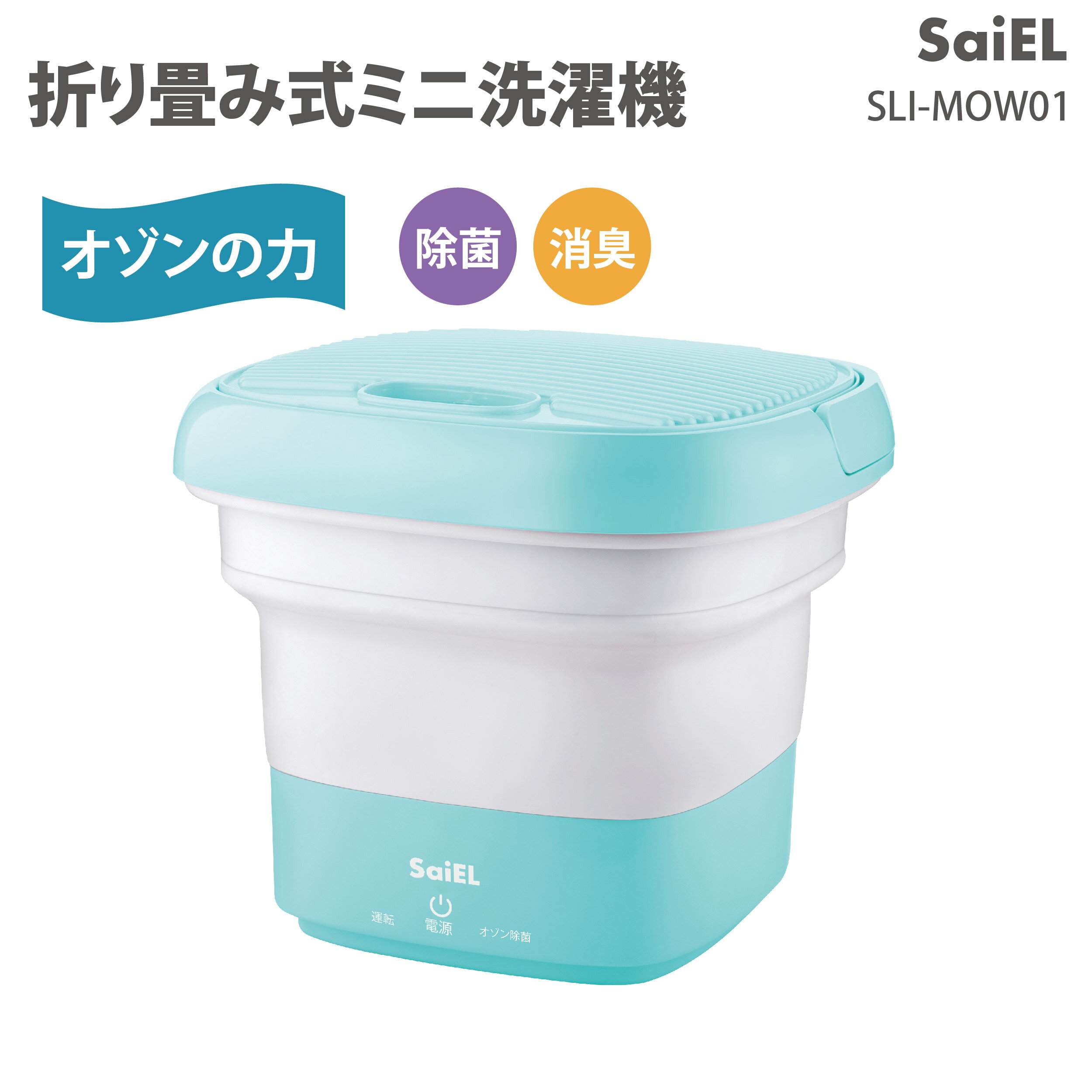 SaiEL 折り畳み式ミニ洗濯機 ポータブル 洗浄 除菌 消臭 オゾン発生器 高速振動機 子供服 おもちゃ ペット用品 タオル ベビー用品 靴下 下着洗濯 操作簡単 在庫あり　即納