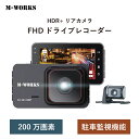 【5/11は母の日!クーポン利用で10%OFFセール!】【公式ショップ】 M-WORKS ドライブレコーダー 前後カメラ フルハイビジョン FHD 200万画素...