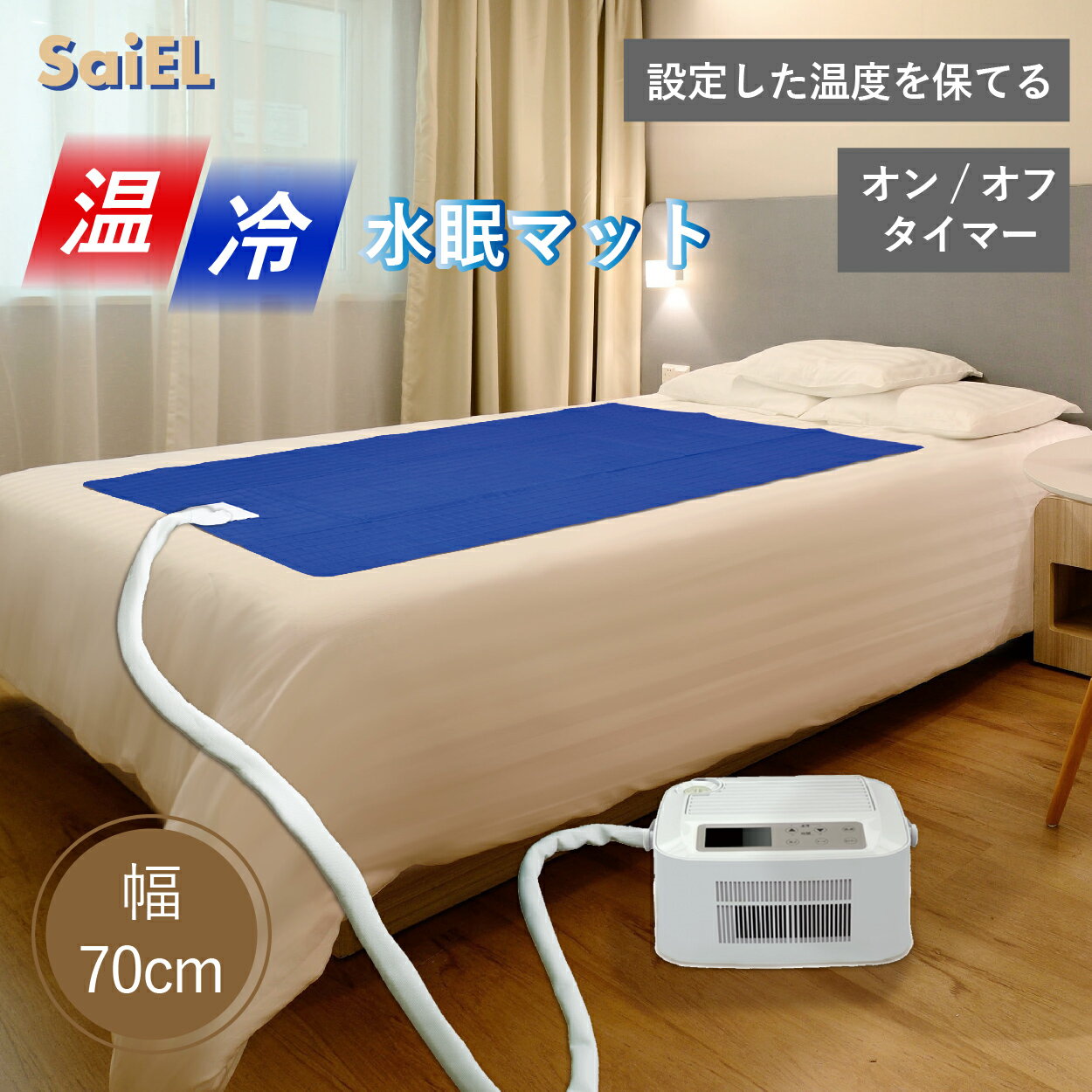 ★10％OFF ～5/16 9:59まで★【公式ショップ】 SaiEL 温冷水マット 敷きパッド 70x160cm タイマー機能 ひんやり 冷感マ…