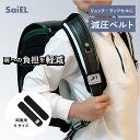 【5/11は母の日!クーポン利用で10%OFFセール!】【公式ショップ】 SaiEL ランドセル 減圧ベルト 「肩への負担軽減」2本セット Sサイズ ベルトカバ...